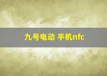 九号电动 手机nfc